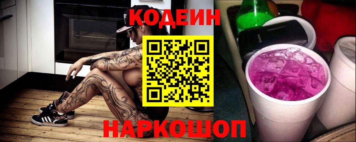 Codein Purple Drank  Вход с VPN  где продают   Codein Purple Drank  Конаково 