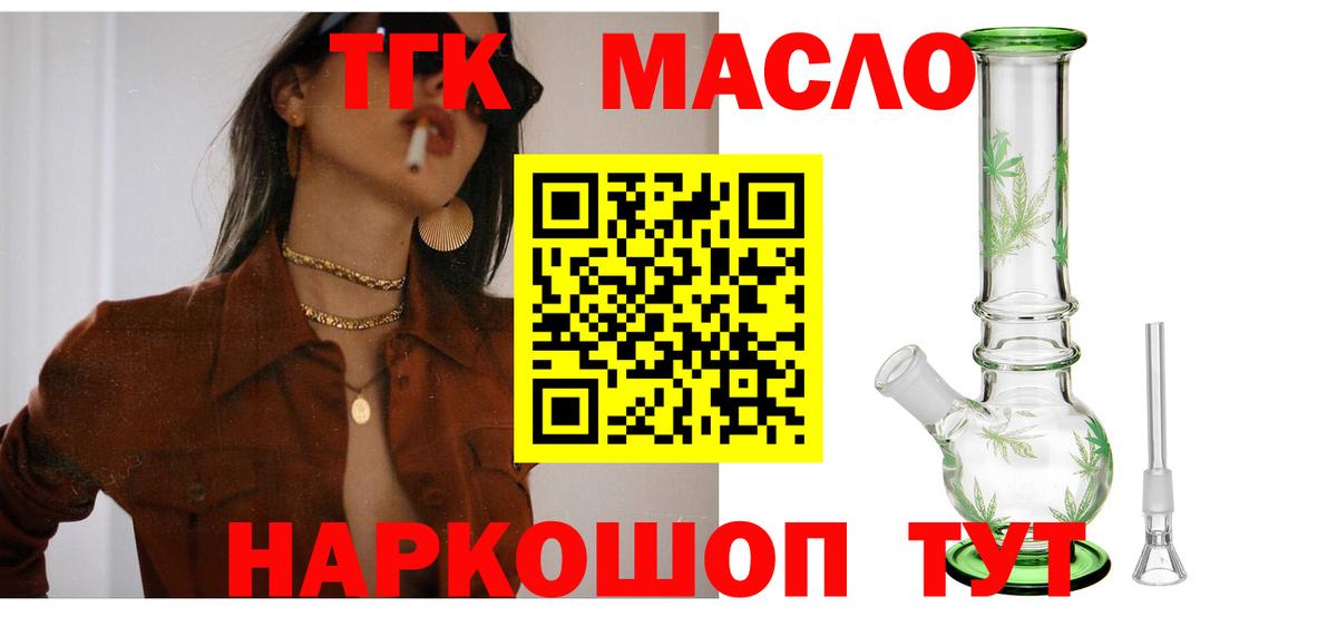 ТГК гашишное масло Конаково